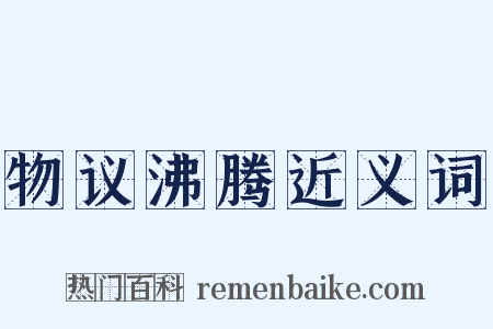 物议沸腾近义词是什么意思的图片